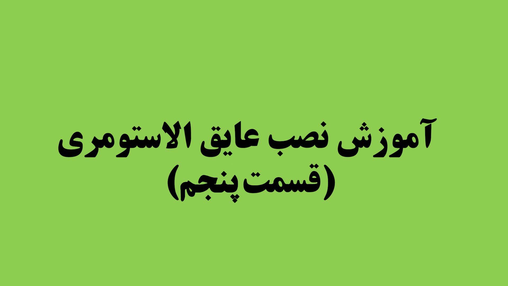 آموزش نصب عایق الاستومری (قسمت پنجم)